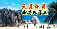 嗯啊流水视频海南三亚-天崖海角旅游风景区